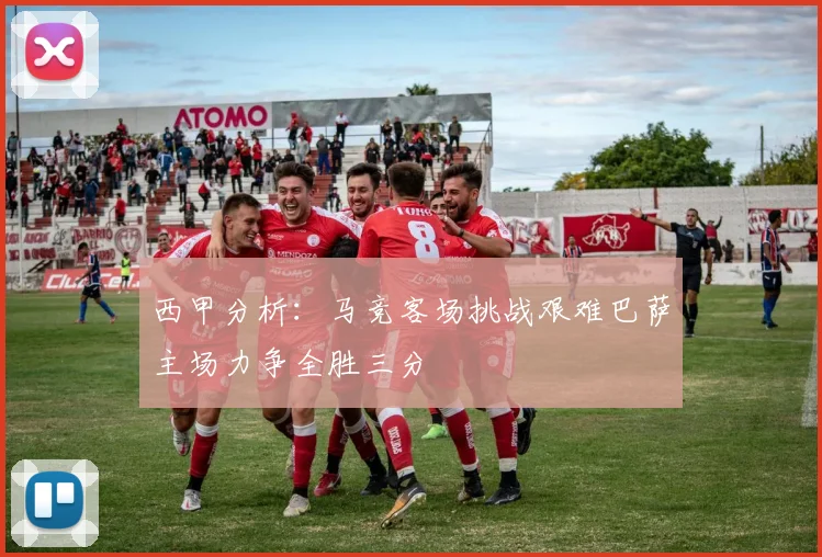 西甲分析：马竞客场挑战艰难巴萨主场力争全胜三分