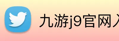 九游j9官网入口快速登录 Logo